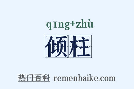 倾柱是什么意思的图片